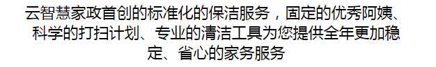 無錫日常保潔服務(wù)，云智慧家政