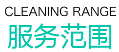 無錫鐘點工保潔“美潔士”，云智慧家政服務